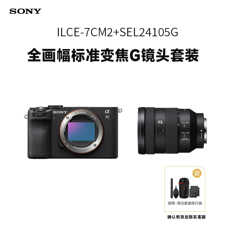 索尼(SONY)Alpha 7C II 单机身黑色+SEL24105G全画幅标准变焦G镜头套装