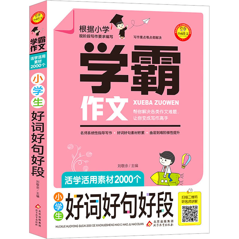 [M]活学活用素材2000个 小学生好词好句好段-9787570411115高清大图