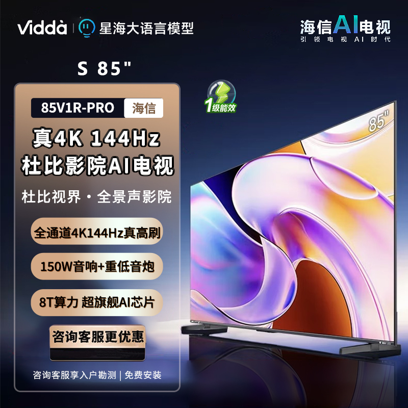 Vidda 海信电视85英寸 S85 288Hz高刷 杜比视界全景声 4+64G