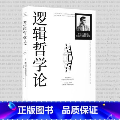 【正版】 逻辑哲学论 维特根斯坦 原著 黄敏 译 100周年纪念版 外国哲学经典哲学宗教哲学类书籍 中国华侨出版社