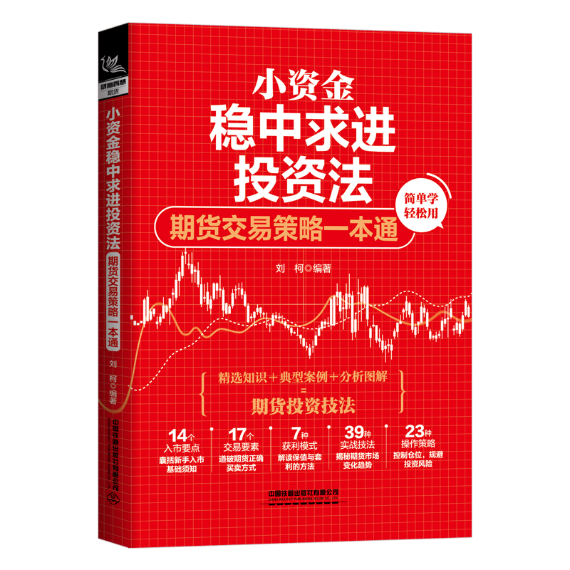 正版新书】小资金稳中求进投资法:期货交易策略一本通刘柯9787113