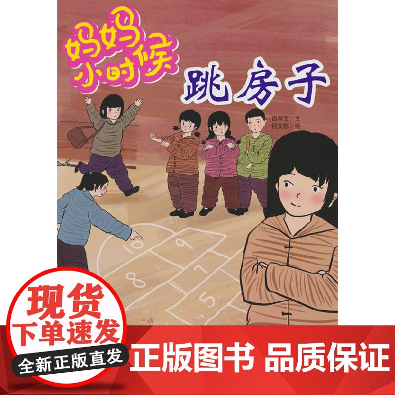 妈妈小时候-跳房子高清大图