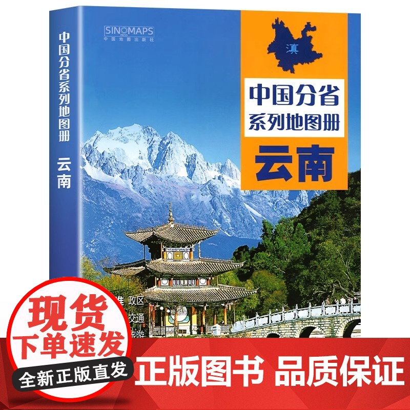 [中国地图出版社出版]云南省地图册全国中国分省系列地图册高清彩印自驾自助游标注政区详实中国交通地图册旅游地图册2024高清大图