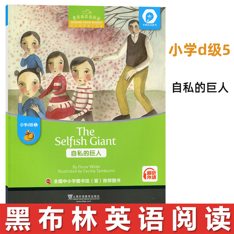 [正版]黑布林英语阅读小学d级5 自私的巨人The Selfish Giant 英语学习书籍少儿英语故事英文绘本 上海高清大图