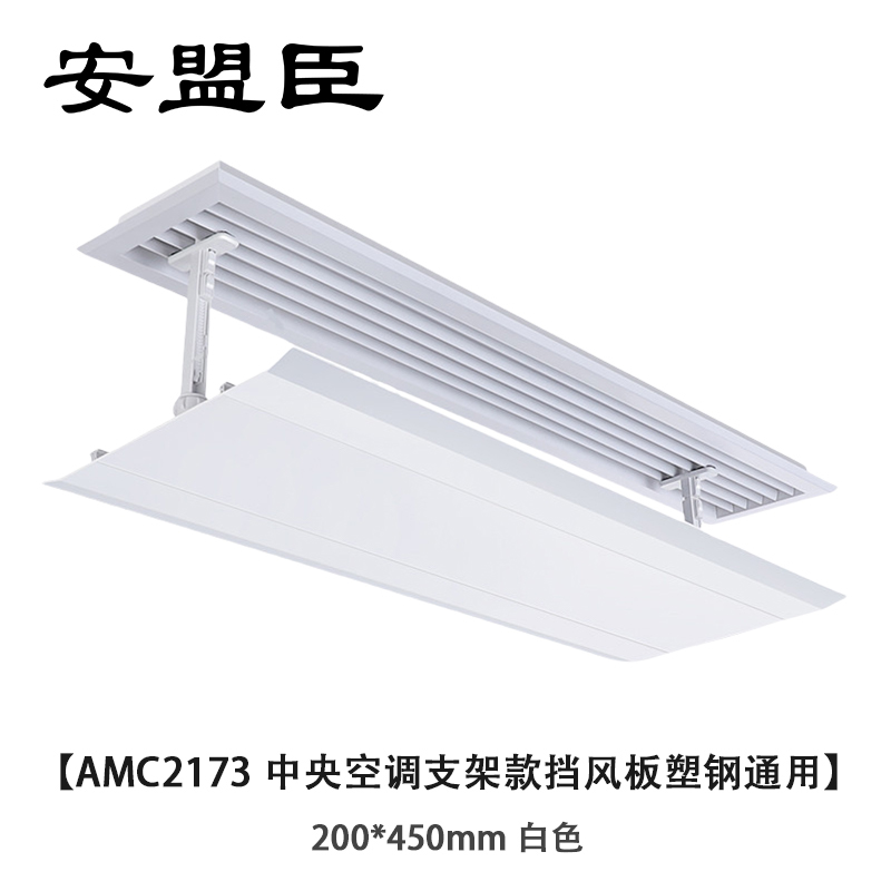 安盟臣AMC2173中央空调支架款挡风板塑钢通用200*450mm 白色