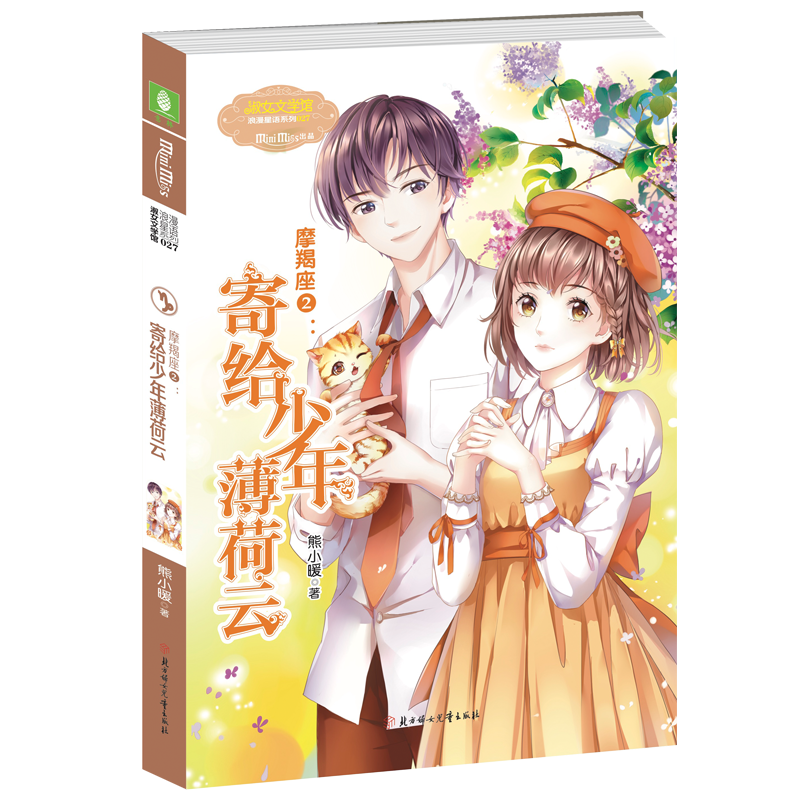 正版新书]意林:小小姐淑女文学馆浪漫星语--摩羯座②:寄给少年高清大图