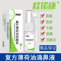 欧诺康 复方薄荷油抑菌液成人滴鼻液鼻塞鼻子干燥出血薄荷脑滴鼻剂儿童孕妇鼻血鼻窦炎过敏性鼻炎喷剂