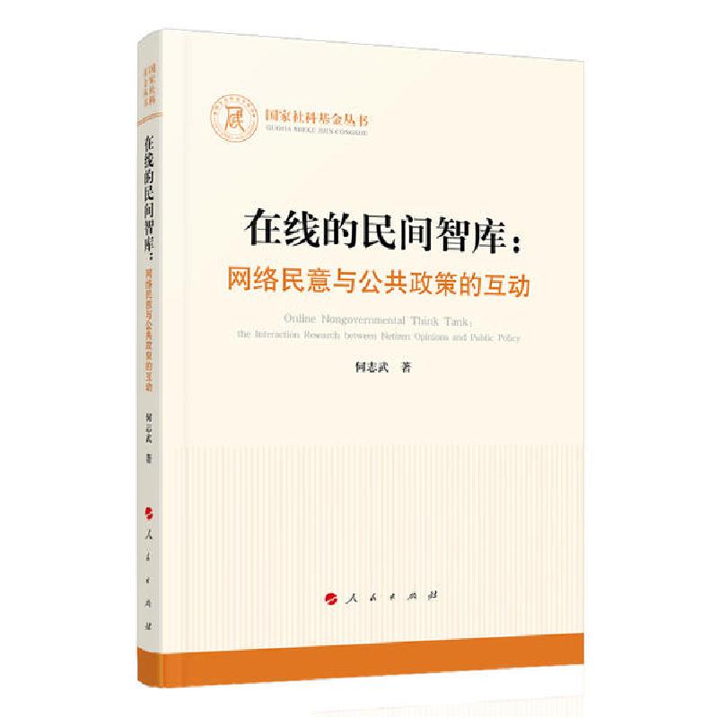 正版新书]在线的民间智库:网络民意与公共政策的互动/国家社科基高清大图