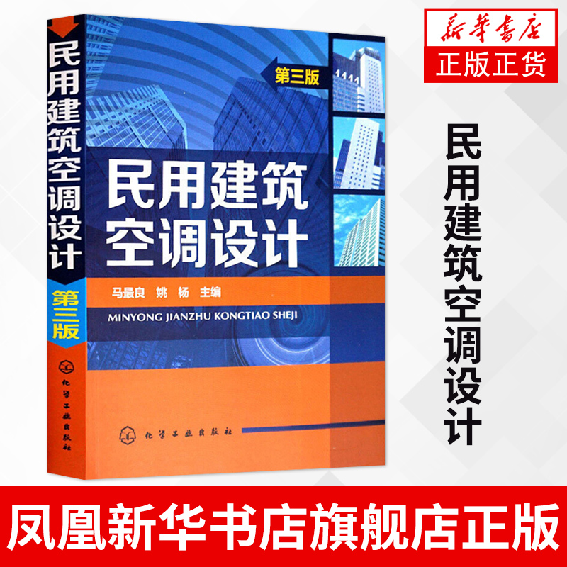 [正版]凤凰书店民用建筑空调设计第三版 第3版 姚杨 民用建筑供暖通风与空气调节设计规范 空调设计 空调技术原理书籍高清大图