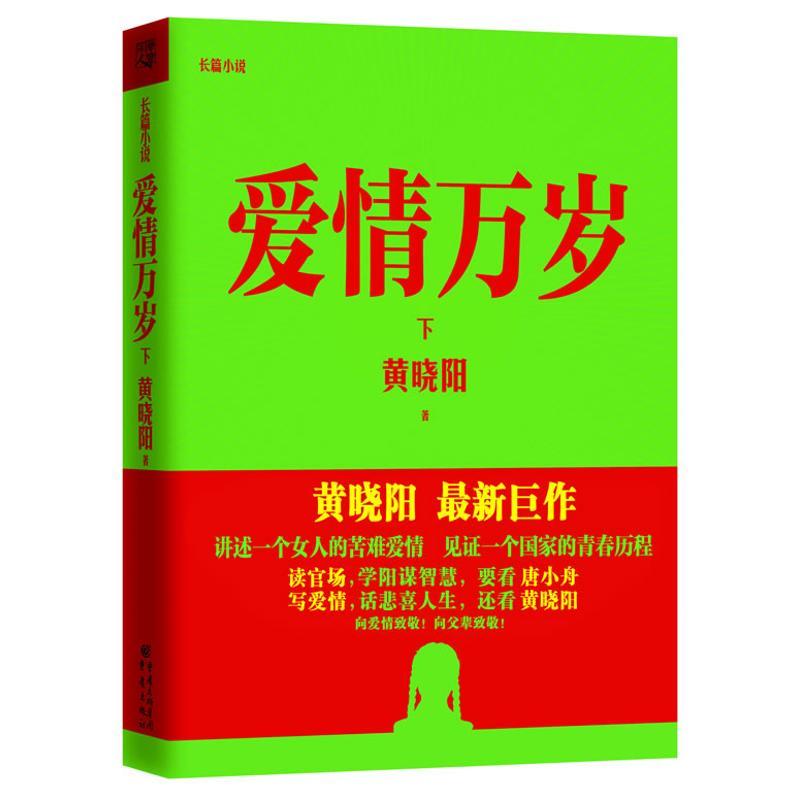 正版新书】爱情万岁(下)黄晓阳9787229058968