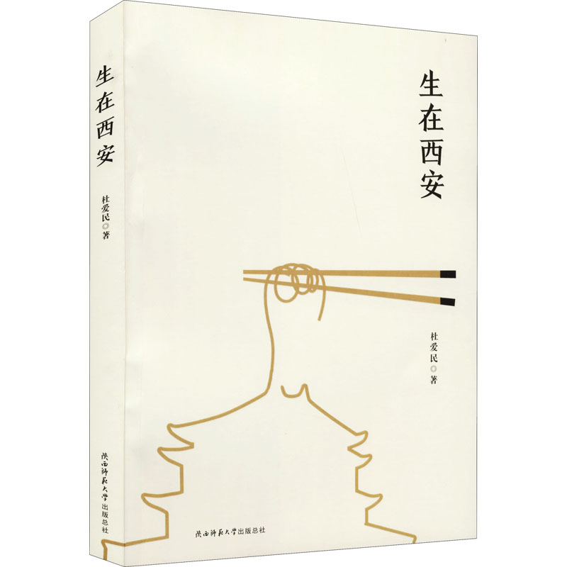 醉染图书生在西安9787569510911高清大图