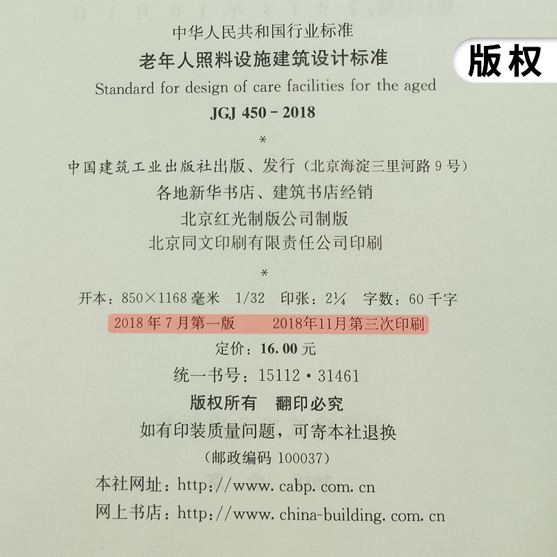 [正版]JGJ 450-2018老年人照料设施建筑设计标准 养老设施建筑设计规范 中国建筑工业出版社 书店高清大图