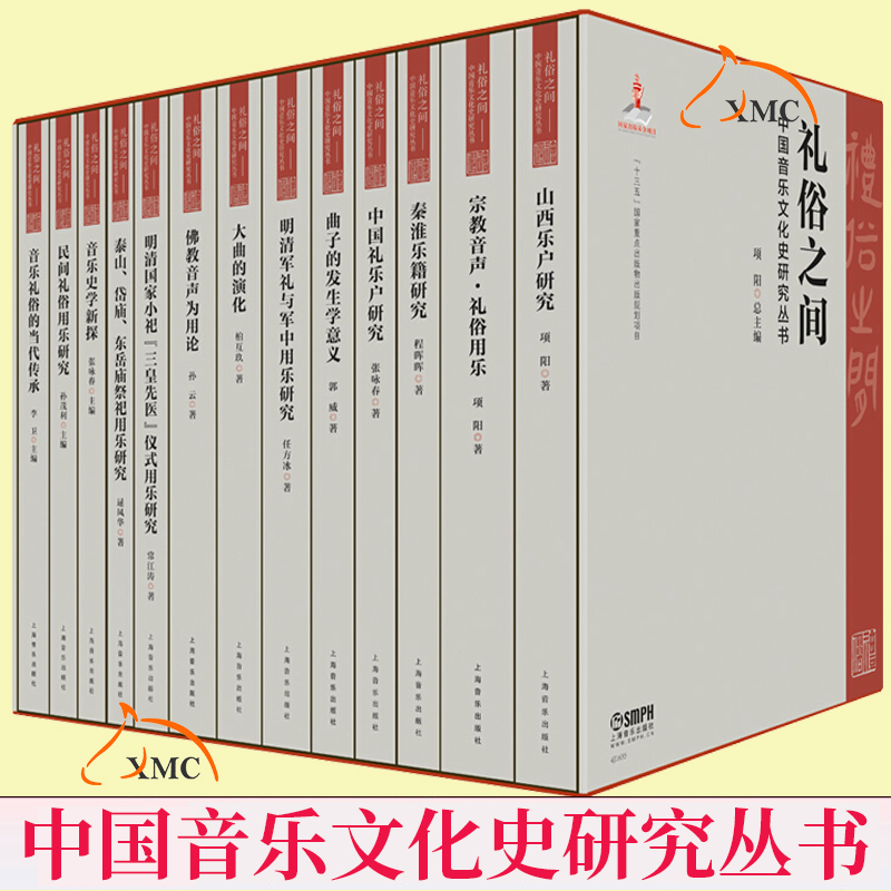 [醉染正版]正版 套装全13本 礼俗之间 中国音乐文化史研究丛书中国音乐史学音乐理论乐理基础知识入门基本教程当代中国高清大图