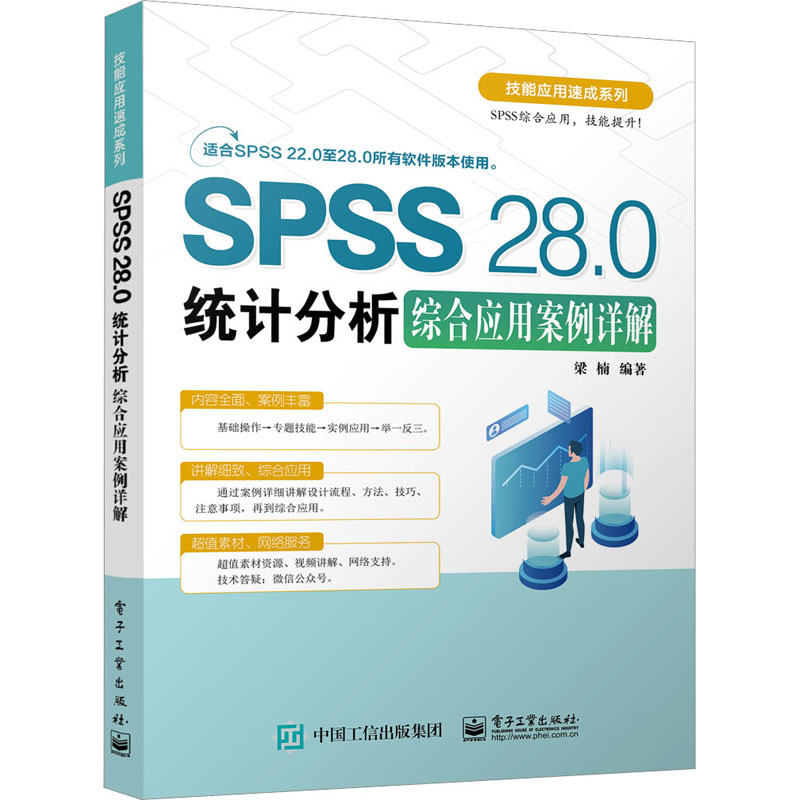 【M】SPSS 28.0统计分析综合应用案例详解-9787121417283