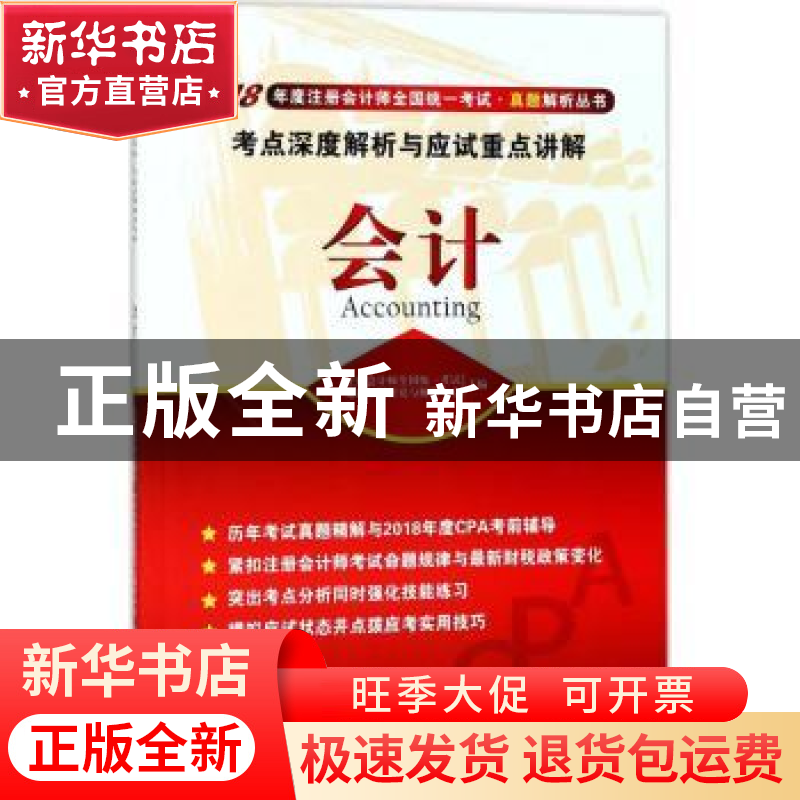 正版 会计考点深度解析与应试重点讲解 注册会计师全国统一考试命高清大图