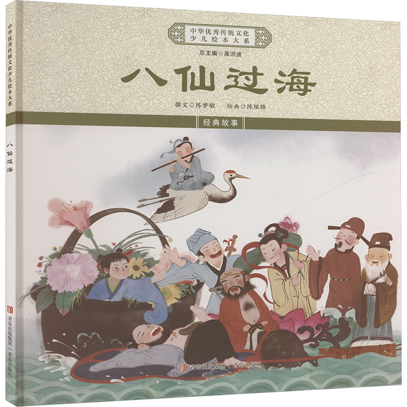 正版新书]八仙过海《中华优秀传统文化少儿绘本大系》编委会 编9高清大图