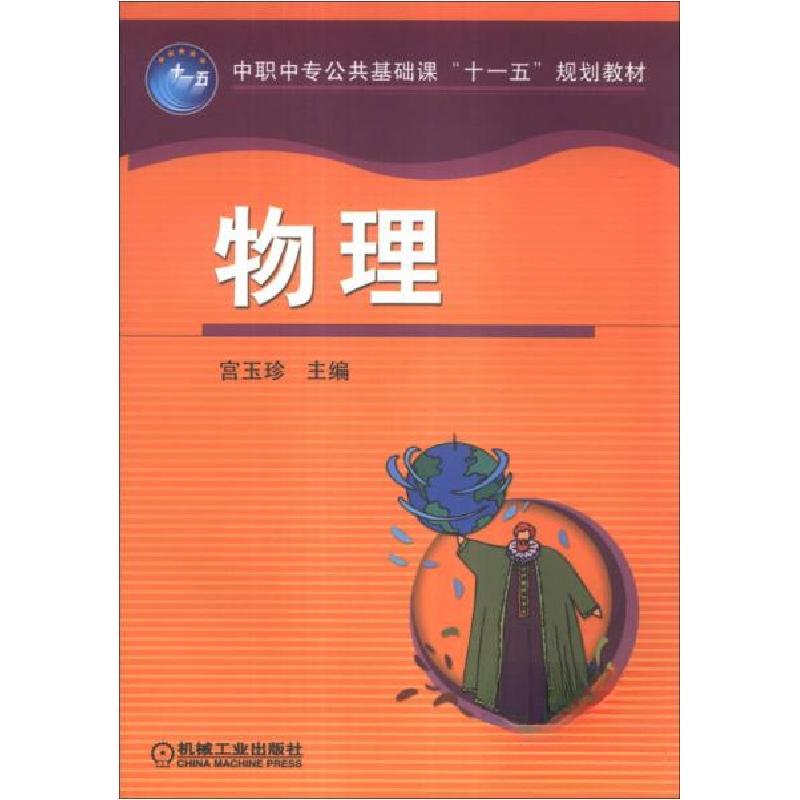 正版新书】中职中专公共基础课“十一五”规划教材:物理宫玉珍