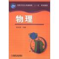 中职中专公共基础课“十一五”规划教材：物理