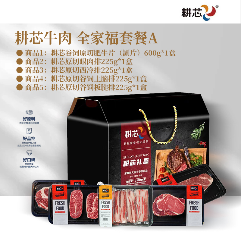 耕芯牛肉 全家福套餐A