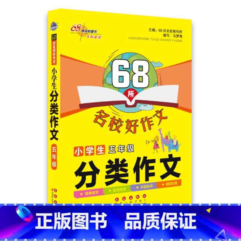 分类作文 小学一年级 【正版】68所名校好作文小学生六年级分类作文一二三四五年级写作范文百科满分作文素材大全书12345