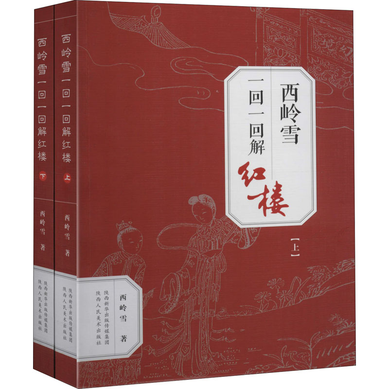 醉染图书西岭雪一回一回解红楼(全2册)9787536835429高清大图