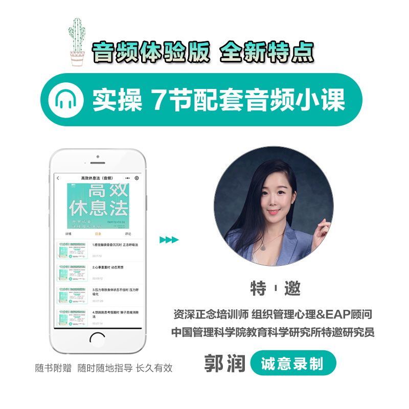 [醉染正版]高效休息法 世界精英这样放松大脑 音频体验版 人民邮电出版社 (日)久贺谷亮 著 毓音熹 译 心灵与修养高清大图