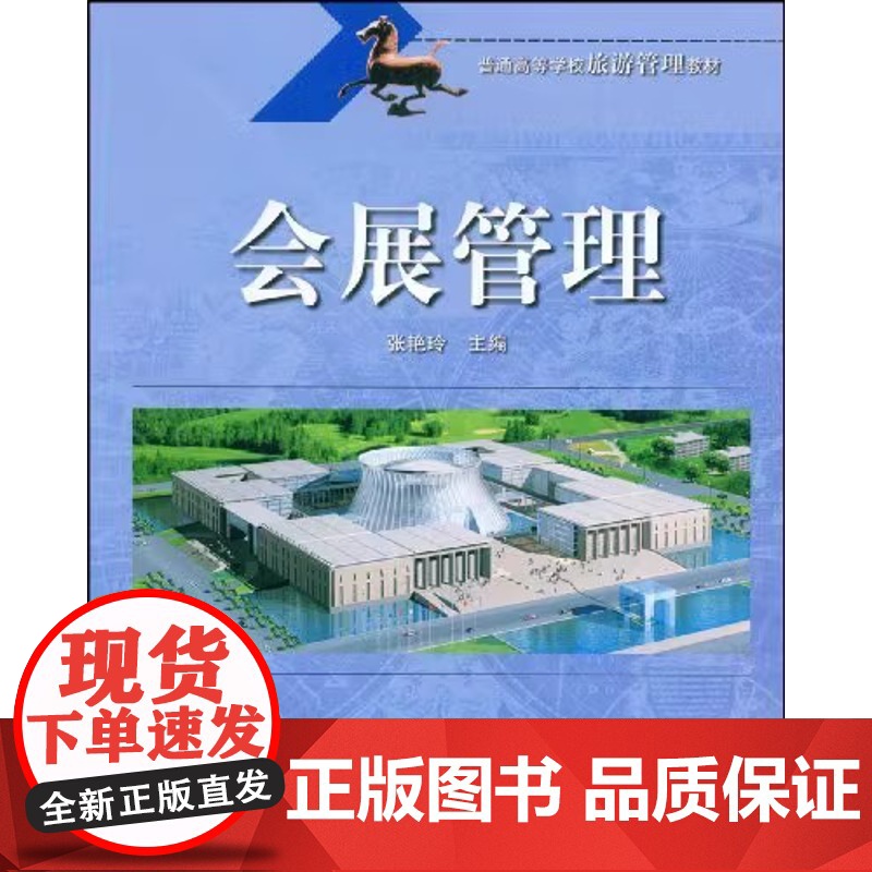 清华正版 会展管理 修订本 普通高等学校旅游管理教材 张艳玲 清华大学出版社高清大图