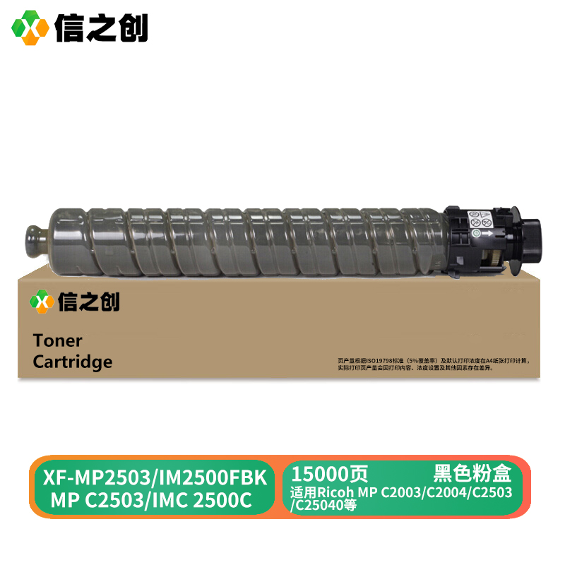 信之创 XF-MP3503/IM3500FBK29500页硒鼓适用于C3003/C3004/C3503/C3504黑色高清大图