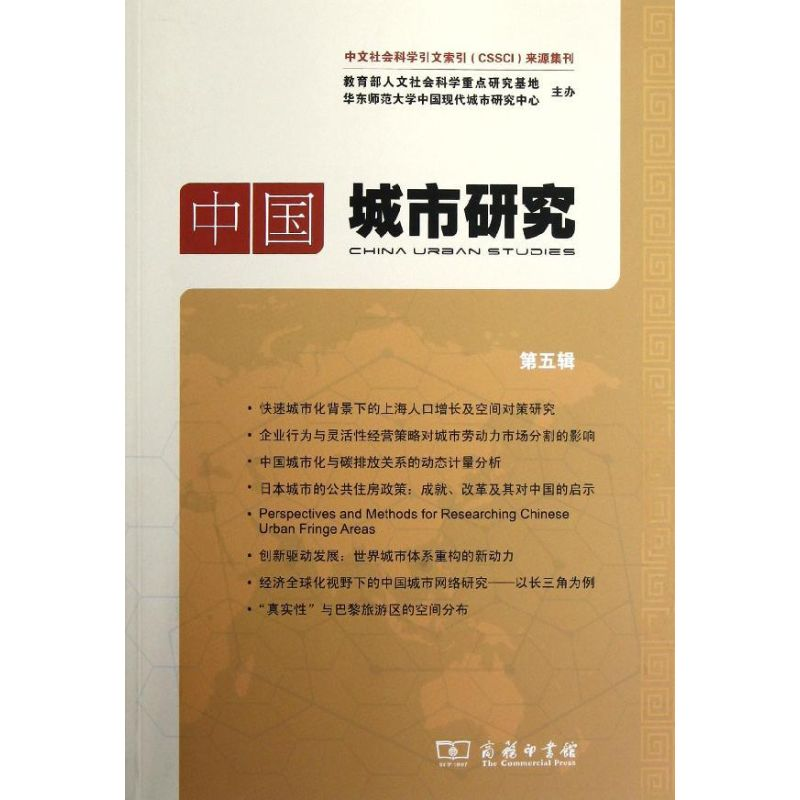 醉染图书中国城市研究(第5辑)9787100094641高清大图