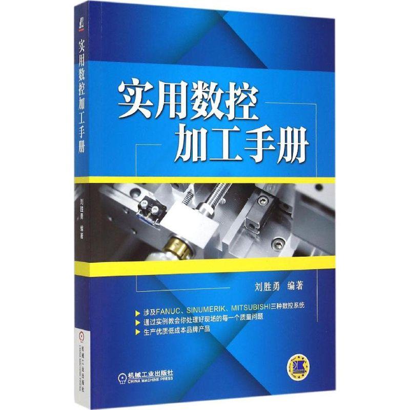 正版新书】实用数控加工手册刘胜勇9787111502609
