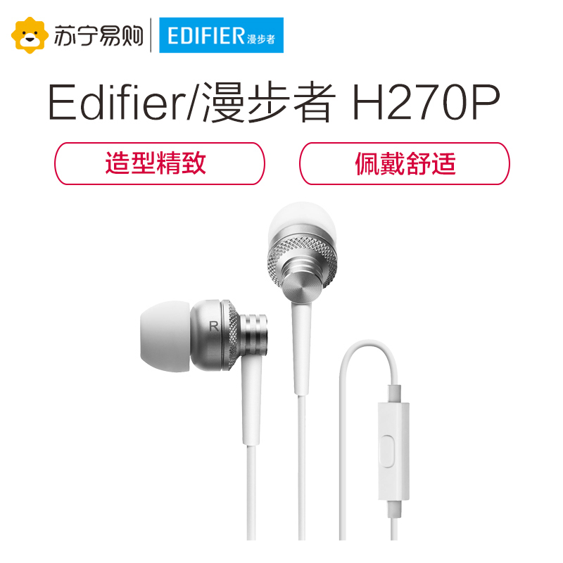 Edifier/漫步者 H270P手机入耳式通用线控金属重低音炮手机耳麦运动音乐3.5mm插孔有线耳机耳塞 银色