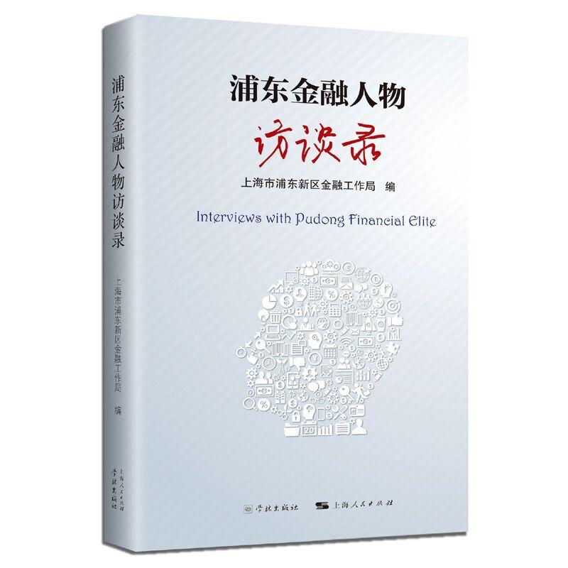 正版新书]浦东金融人物访谈录浦东新区金融工作局9787548615040高清大图