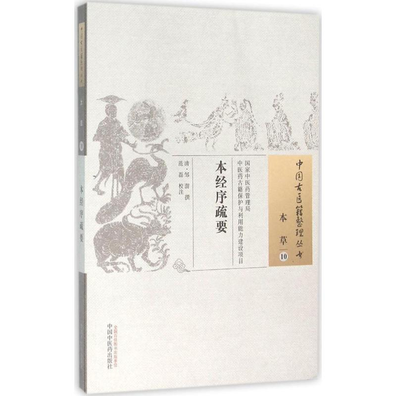 [M]本经序疏要-9787513229326高清大图