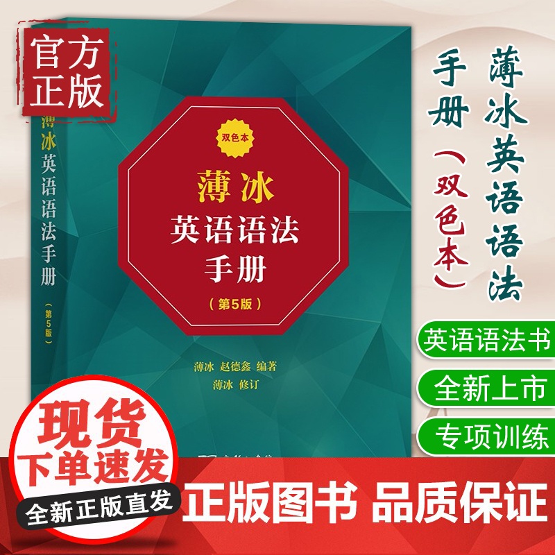 薄冰英语语法手册 第5版 双色本 薄冰赵德鑫编著 英语专项训练语法英语语法初中级英语水平者使用英语书词类时态语态苏商务印高清大图