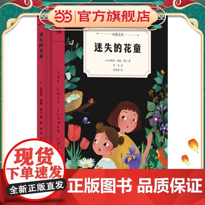 迷失的花童(奇想文库)纽伯瑞儿童文学奖得主匠心独运之作,美国图书馆协会童书奖,美国《学校图书馆杂志》年度图书