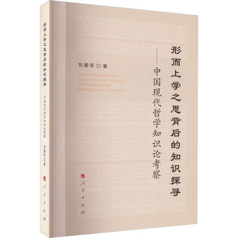 [M]形而上学之思背后的知识探寻——中国现代哲学知识论考察-9787010248479高清大图