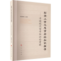 形而上学之思背后的知识探寻——中国现代哲学知识论考察