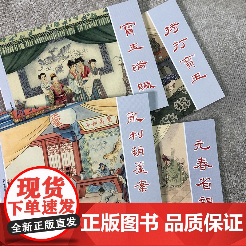 红楼梦故事(四)50开4册乱判葫芦案元春省亲经典连环画阅读丛书小人书上海人民美术出版社高清大图