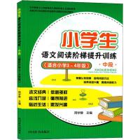 小学生语文阅读阶梯提升训练 中段(适合小学3~4年级) 周学静 著 周学静 编 文教 文轩网