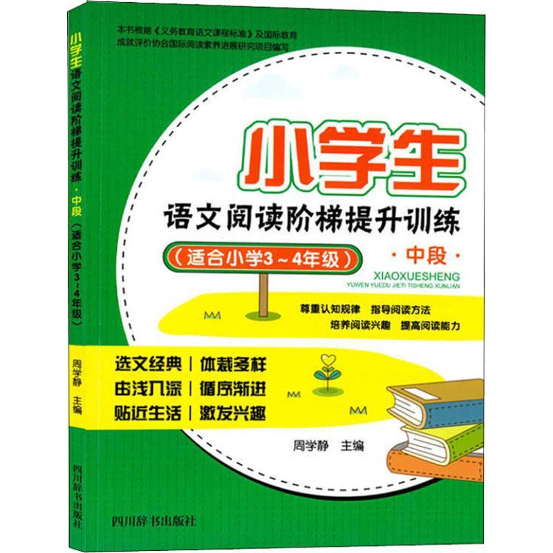 小学生语文阅读阶梯提升训练 中段(适合小学3~4年级) 周学静 著 周学静 编 文教 文轩网