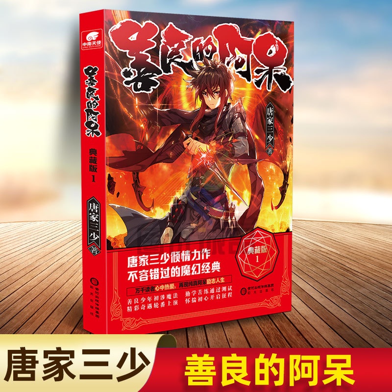 [醉染正版]善良的阿呆典藏版1 原名善良的死神 唐家三少斗罗大陆绝世唐门龙王传说斗罗系列第五部魔幻经典玄幻小说书高清大图