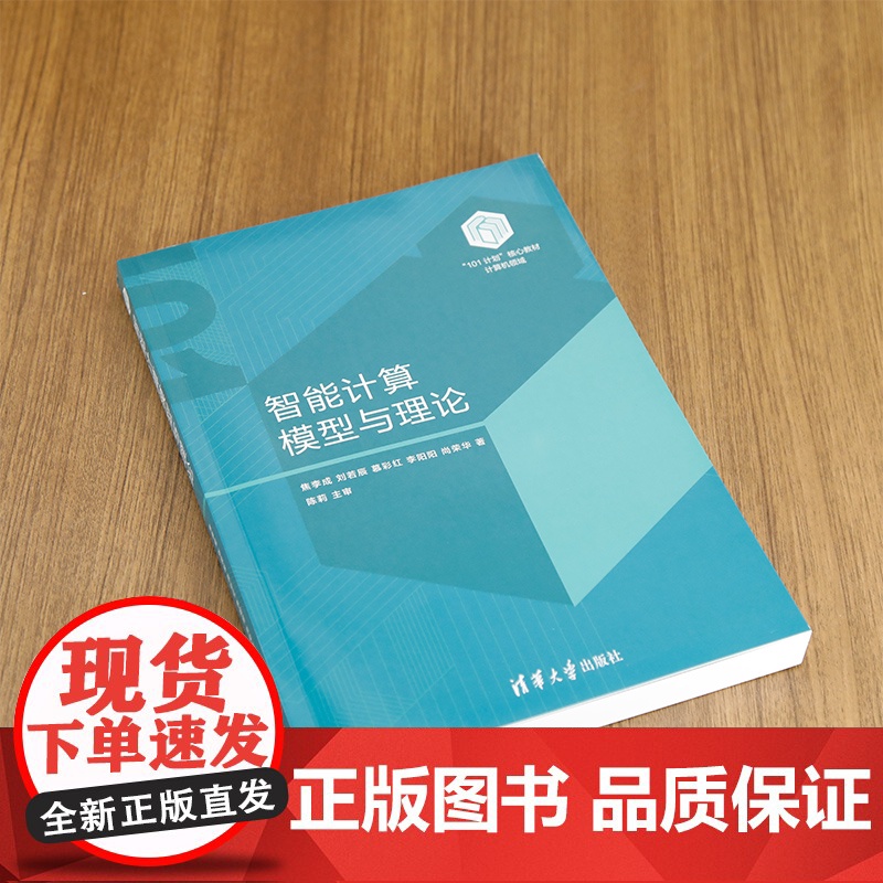 [正版新书] 智能计算模型与理论 焦李成、刘若辰、慕彩红、李阳阳、尚荣华 清华大学出版社 智能算法高清大图