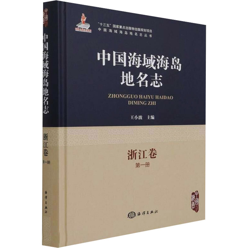 【M】中国海域海岛地名志·浙江卷第一册-9787521005592