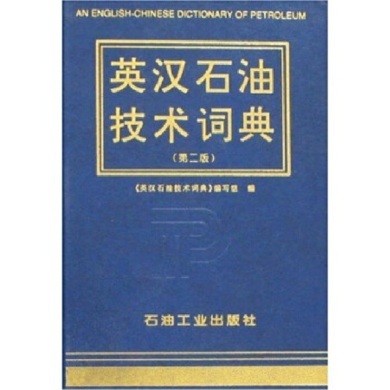 正版新书]英汉石油技术词典(第2版)《英汉石油技术词典》9787502高清大图