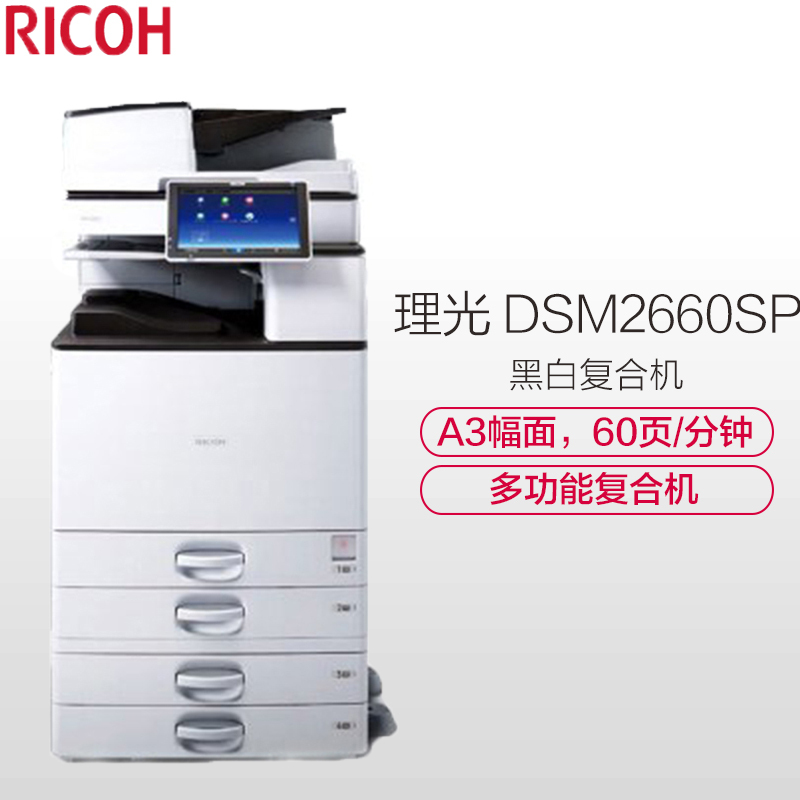 理光(RICOH) DSM2660SP A3黑白数码多功能复合机