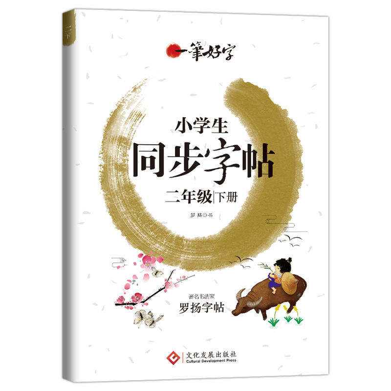 正版新书】小学生练字帖同步二年级下册 语文楷书练字本笔画笔顺