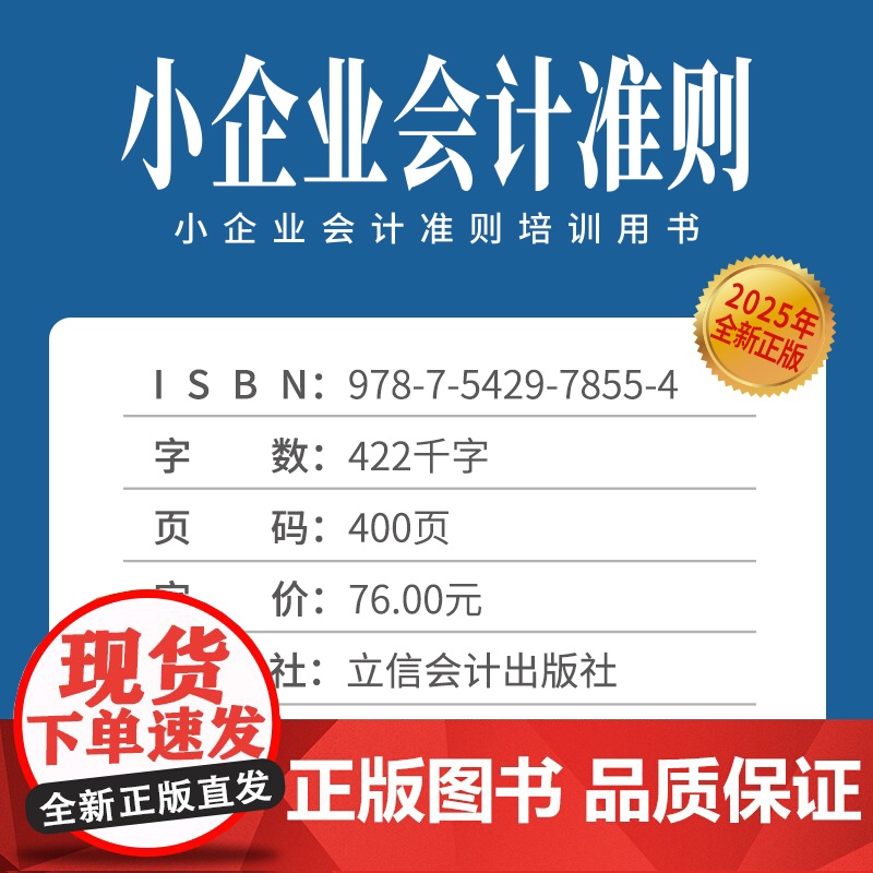 午阅正版 小企业会计准则 2025年版 中华人民共和国财政部制定 账务处理及财务报表等 小企业会计准则培训用书 立信会计高清大图