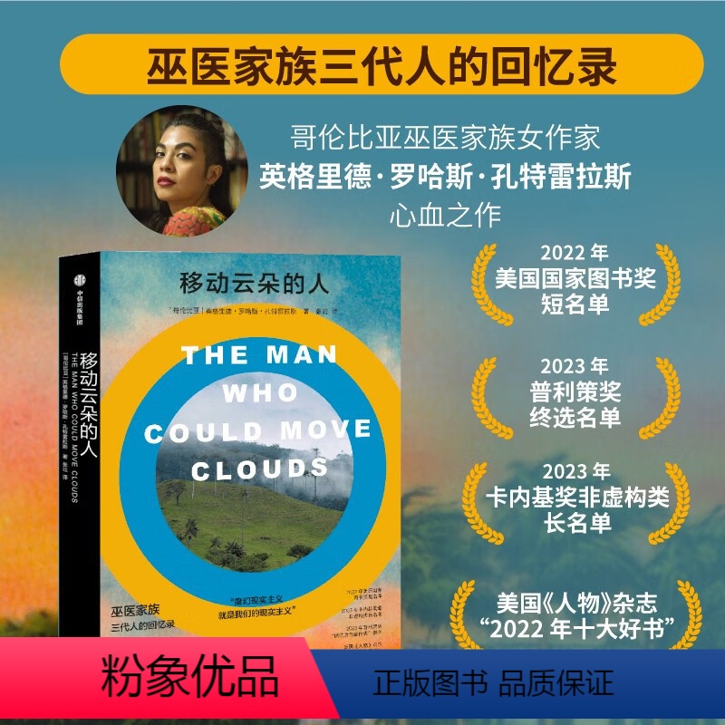 [正版]移动云朵的人 英格里德罗哈斯孔特雷拉斯著 巫医家族三代人的回忆录 入围多项国际大奖 赠国内学者万字解读 出版