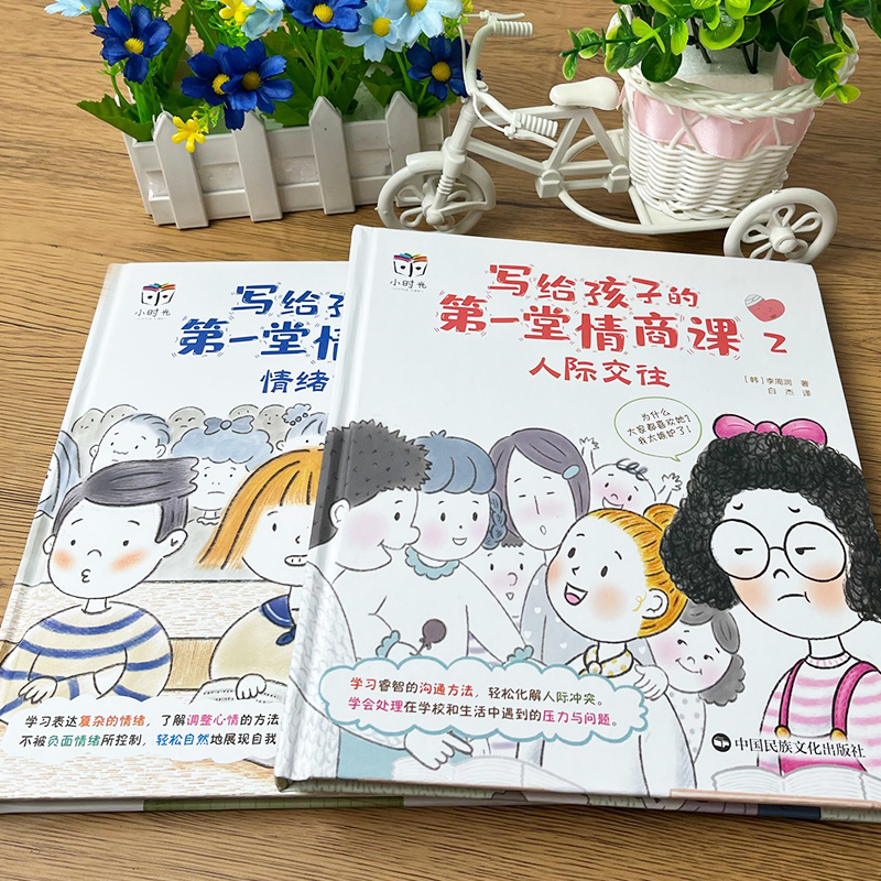 [正版]全2册写给孩子的第一堂情商课 3-6岁情商培养与训练 高情商书籍育儿书籍0-3岁家庭教育书籍情绪认知人际交往绘高清大图