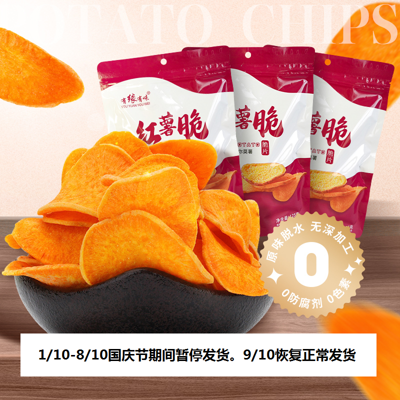 有缘有味红薯脆125g*3包休闲零食蔬菜干蜜薯原料老人儿童成年人休闲地瓜制品红薯脆片